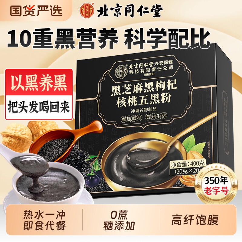 北京同仁堂五黑粉黑芝麻糊核桃黑豆粉即食营养早餐代餐官方旗舰店