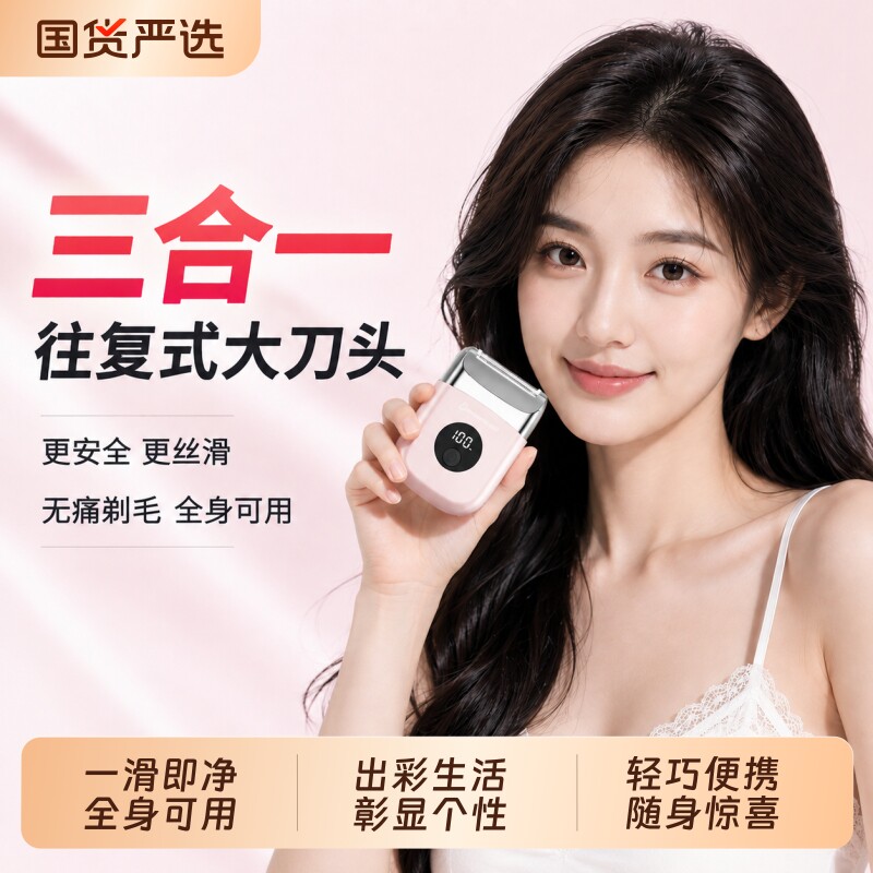 【一滑即净】电动刮毛刀女士图片