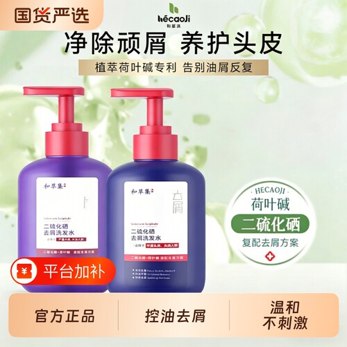 和草集二硫化硒去屑控油洗发水