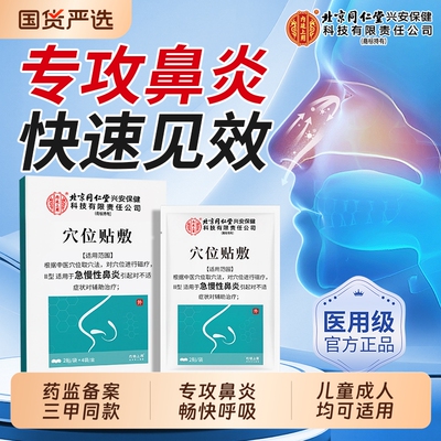 【三甲医用】鼻炎鼻塞通气鼻炎贴