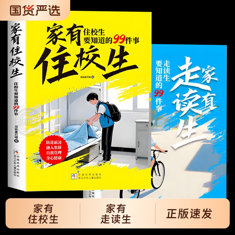 【官方正版】家有住校生要知道的99件事走读生要的99件事漫画版校园生活指南开学书籍小学生课外阅读安全