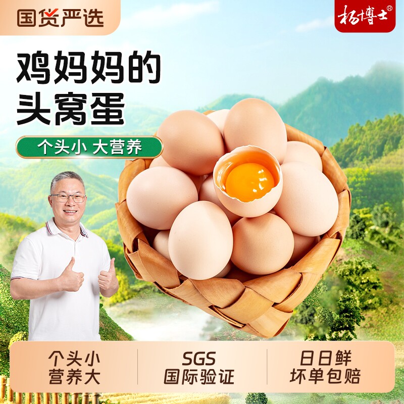 杨博士鸡蛋新鲜现捡农家初生蛋正宗深山散养土鸡蛋草鸡蛋头窝蛋