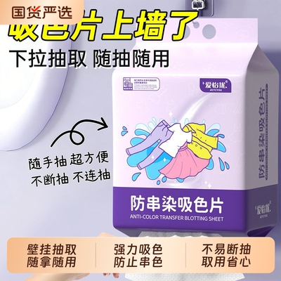 爱怡优洗衣片防串色吸色片吸色纸可机洗吸色色母片防染色混洗无忧
