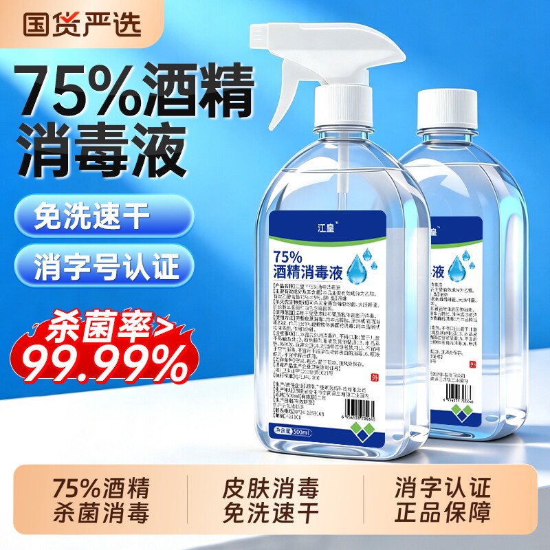 75度医用酒精喷雾消毒液家用大瓶室内宠物清洁杀菌乙醇免洗消毒水图片