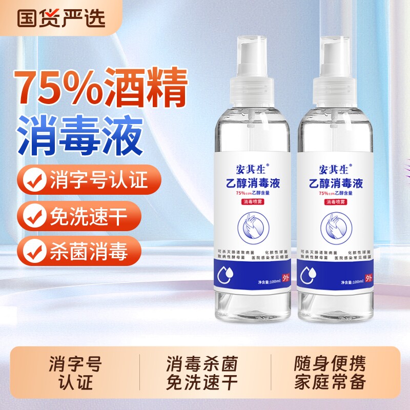 安其生75度酒精喷雾消毒液100/500ml乙醇医用杀菌免洗手液