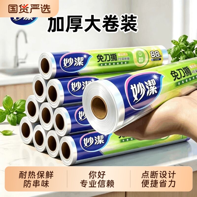 妙洁保鲜膜食品级厨房家用pe一次性点断式大卷经济装耐高温免刀撕