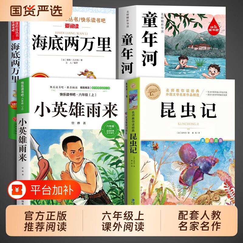 2026秋季校六年级阅读书目昆虫记+小英雄雨来+童年河+海底两万里三读6五升六年级上册配套人教版必读正版课外书校书目书籍书