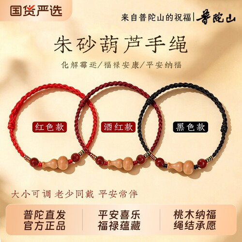 普陀山正品桃木葫芦手链本命年红手绳红绳木质平安脚链女编织手串