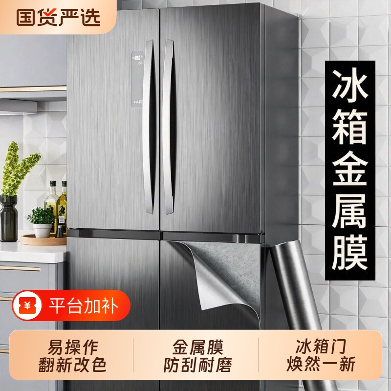 冰箱贴纸双开门全贴2026新款壁纸橱柜换色保护膜冰柜翻新改色贴膜