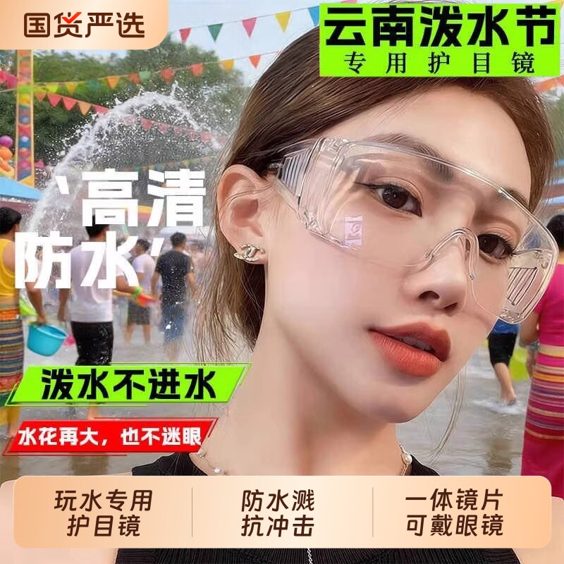 泼水节护目镜漂流防飞溅护眼睛打水仗装备神器防雾水高清透明眼罩
