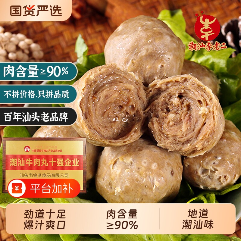 潮汕李老二牛肉丸牛筋丸组合正宗地道烧烤火锅食材丸子食品国货
