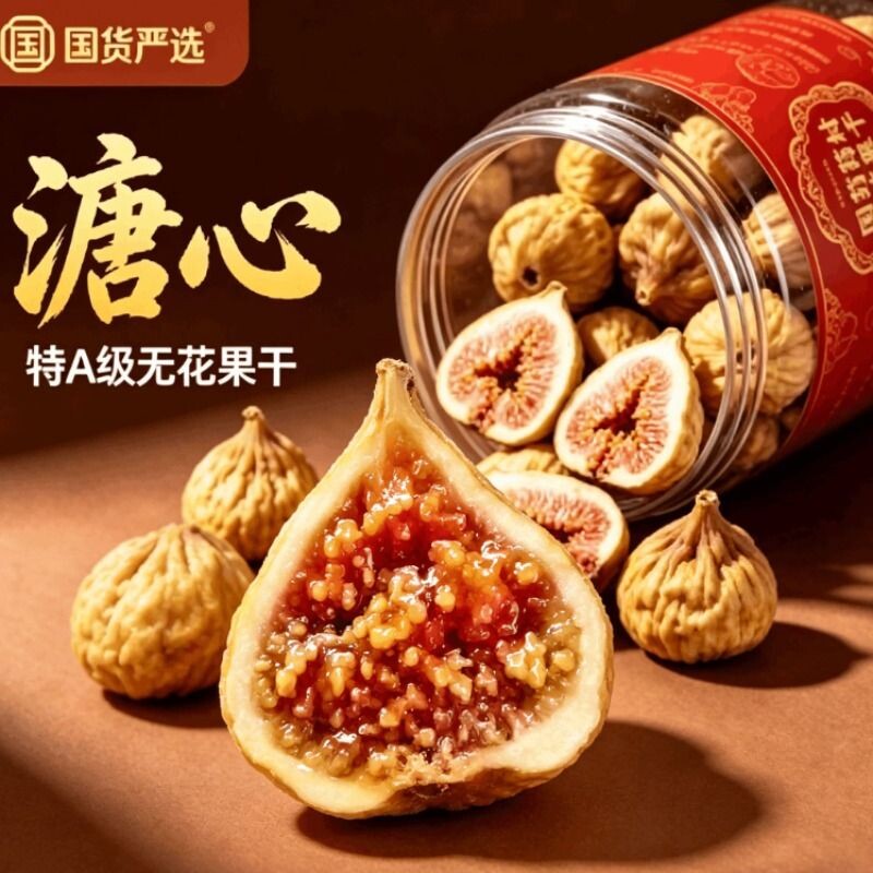 新疆天然无花果干孕妇零食品特级大果官方旗舰店头黑豆不含糖新货