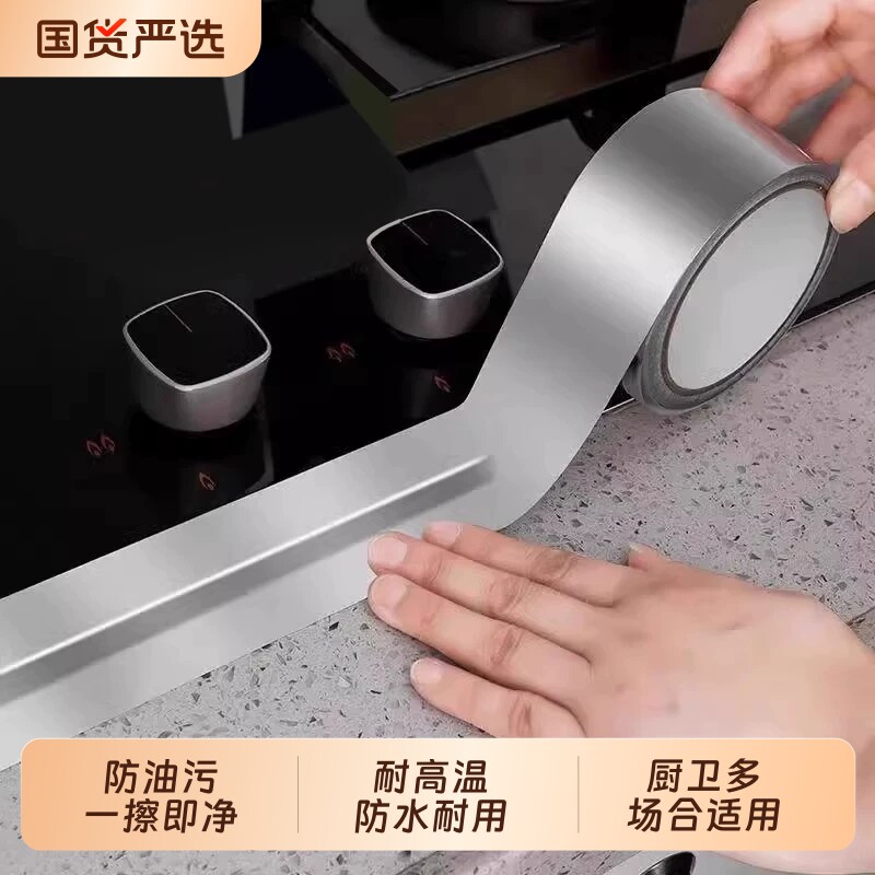 燃气灶封边条铝箔胶带厨房灶台水槽防水防油耐高温贴纸自粘封边胶