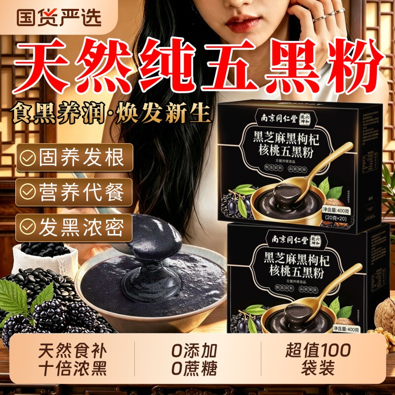 同仁堂五黑粉养发生发无糖现磨独立包装核桃桑葚黑芝麻糊官方品正图片