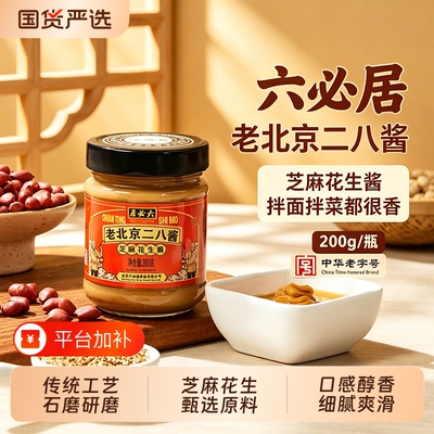 六必居老北京二八酱火锅蘸料热干面芝麻花生酱芝麻酱二八酱拌面