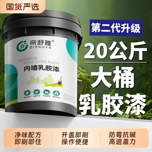 内墙乳胶漆室内自刷家用墙漆涂料油漆白色刷墙漆墙面漆防霉环保