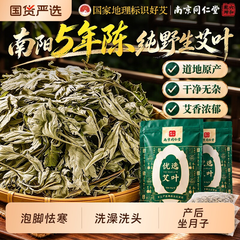 同仁堂艾草叶泡脚专用坐月子洗澡洗头野生艾叶干艾草泡脚的药浴包