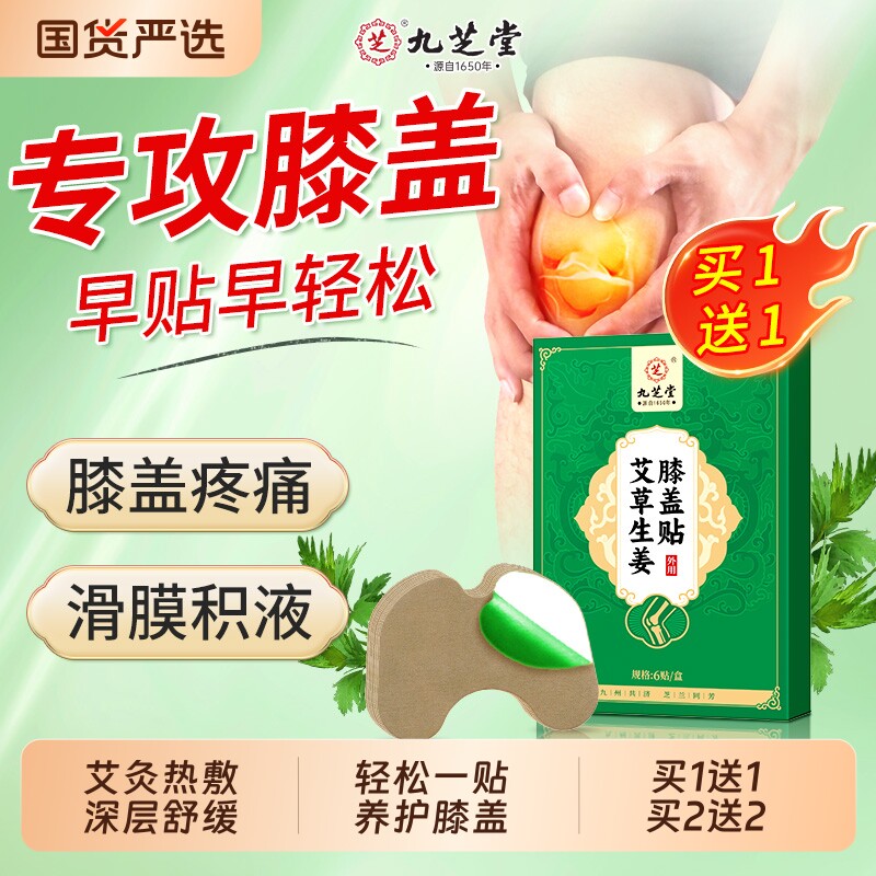 九芝堂艾草生姜膝盖贴艾灸贴发热贴热敷官方正品膝关节疼痛专用膏