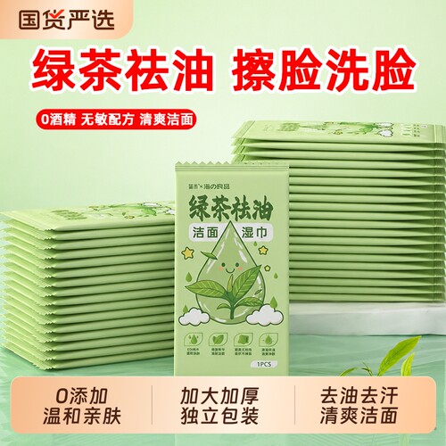 绿茶洁面湿巾擦脸去油单片独立包装便携擦汗一次性湿纸巾不含酒精