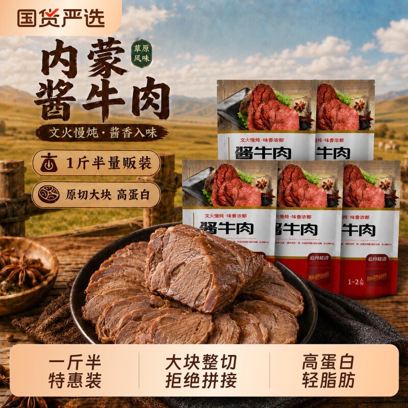 内蒙古特产草原酱牛肉健身低脂肪真空包装休闲熟食零食代餐解馋