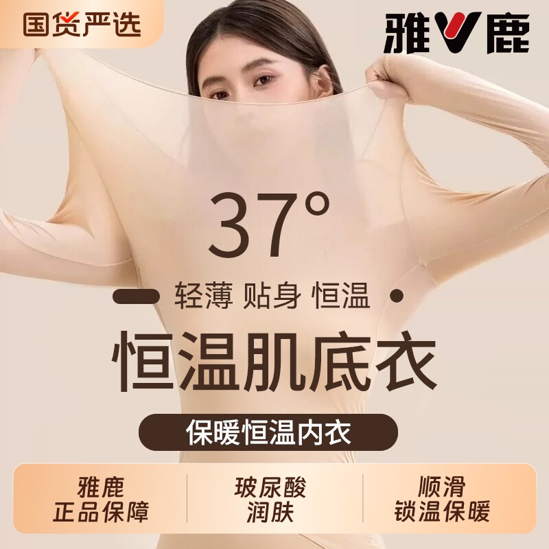 雅鹿保暖内衣女款肌底衣秋衣秋裤套装女冬季贴身美肤衣超薄打底衫