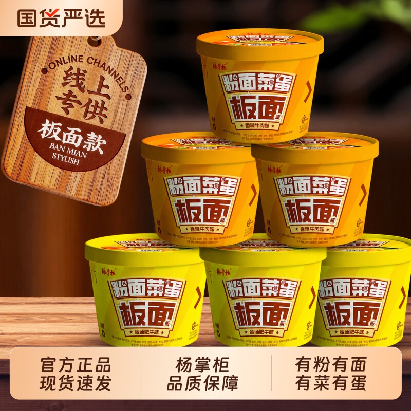 杨掌柜板面粉面菜蛋金汤肥牛味桶装粉丝泡面方便速食整箱夜宵早餐图片