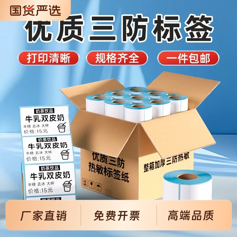 热敏标签纸60x40 20 30 50 70 80 90 100x100三防空白热敏不干胶标签E邮宝奶茶超市吊牌热敏纸条码标签打印纸