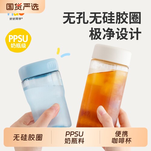 好好同学无硅胶圈PPSU便携奶茶杯外带女士耐高温2026新款咖啡杯