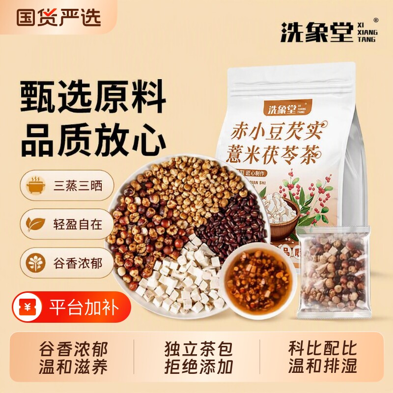 洗象堂赤小豆芡实薏米茯苓茶薏苡仁炒熟茯苓陈皮湿花茶炒薏米红豆