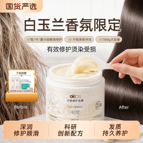 OKCS分级修护发膜改善毛躁干枯