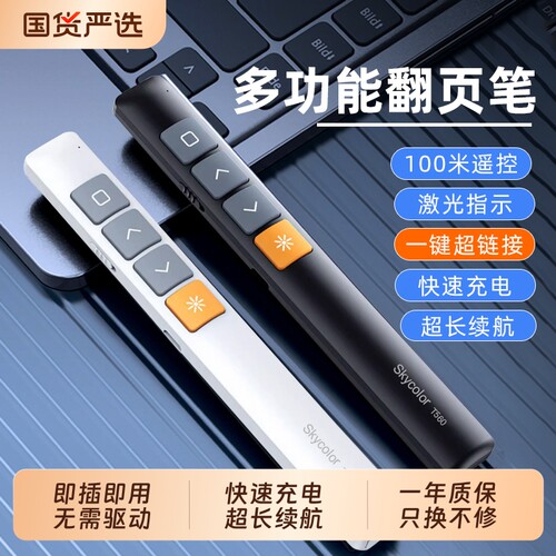 上课爆款skycolor多功能PPT翻页笔激光笔电脑课件翻页充电多媒体讲课教师专用电子教鞭白板教学会议