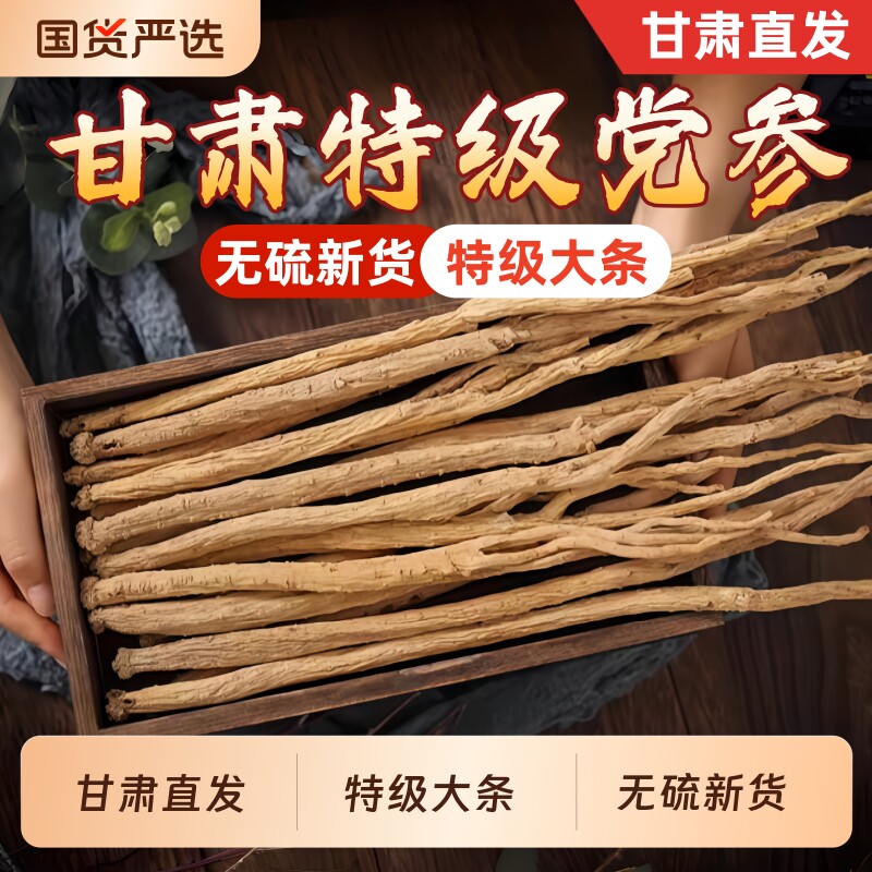 甘肃特级党参条正品无硫中药材500g克党叁段干货配当归北芪黄芪片