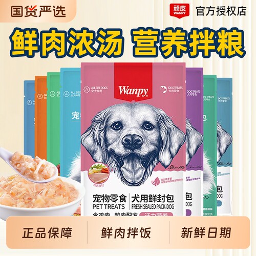 Wanpy顽皮宠物零食犬用鲜封包