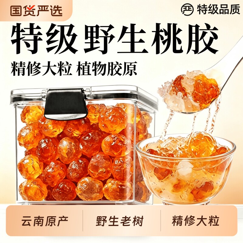 云南大粒桃胶干货500g正品搭配雪燕皂角米组合特级天然野生无杂质