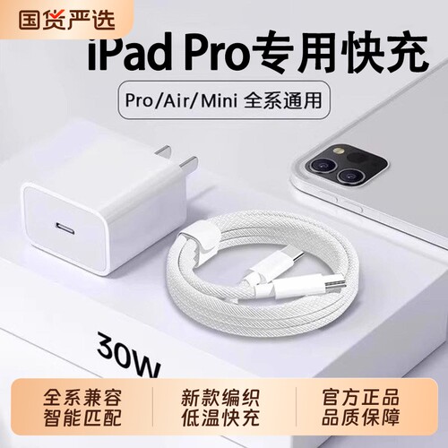 官方正品适用苹果iPadPro充电器30W快充iPad快充头平板11/12.9寸闪充头mini6Air5/4数据线套装充电头接口电线