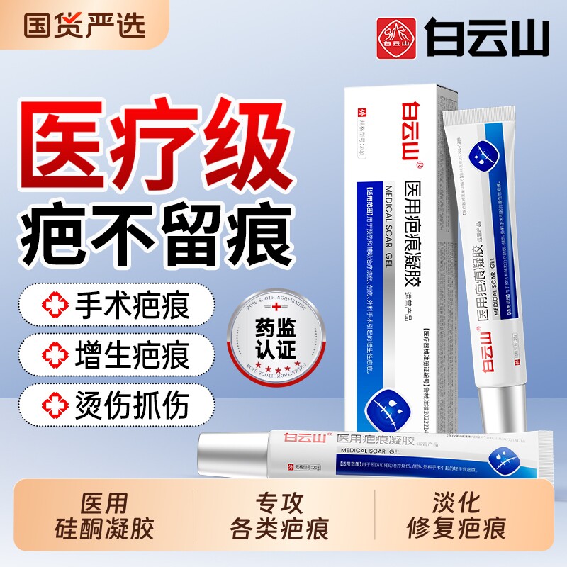 白云山祛疤膏硅酮凝胶疤痕修复除去疤膏医用黑色素烧烫伤增生淡化