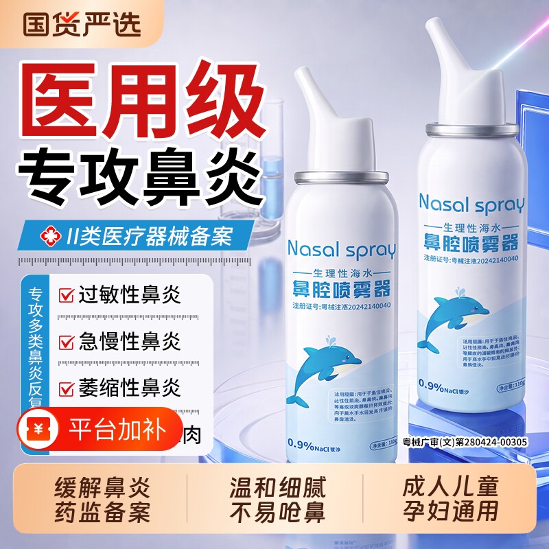 生理性海盐水鼻腔喷雾剂医用鼻炎洗鼻器成人儿童婴儿等渗冲鼻鼻喷