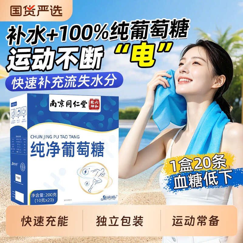 食用葡萄糖粉南京同仁堂纯净补充能量冲饮口服冲剂电解质魅格格图片
