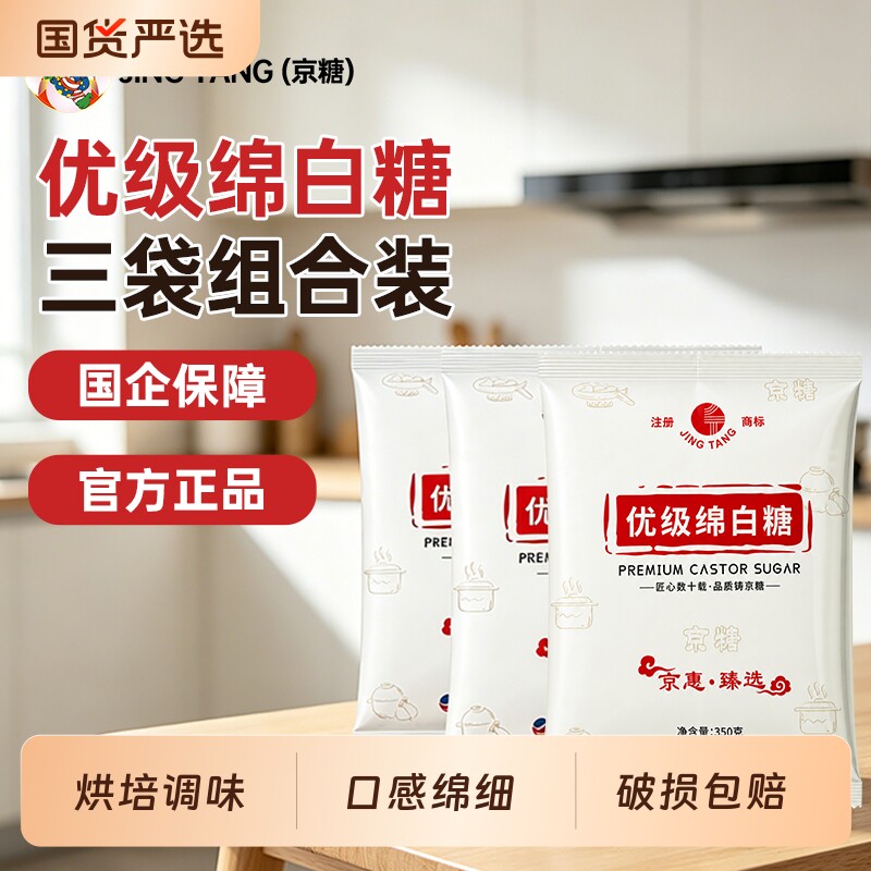 绵白糖JINGTANG京糖优级350g*3袋家用袋装食用白糖烘焙调味砂糖