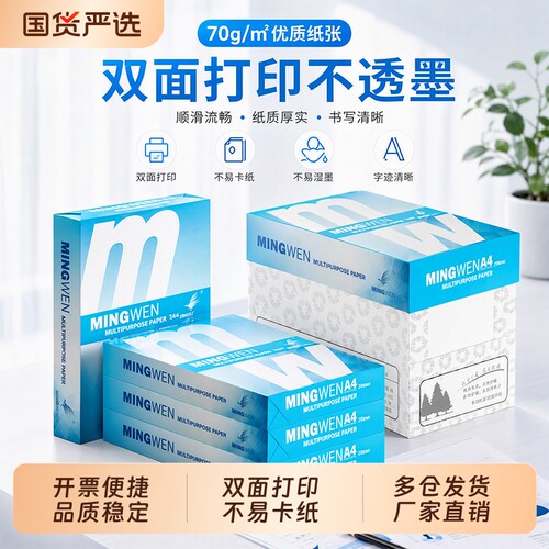 明闻a4纸打印复印纸70g白纸80g办公用品草稿纸500张一包整箱5包加厚木浆纸A4纸批发
