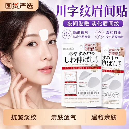 川字纹贴眉间紧致隐形抗皱眉头