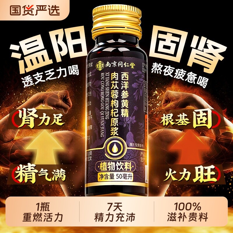 南京同仁堂人参黄精枸杞原浆男肾补精男士强熬夜肾正品官方旗舰店
