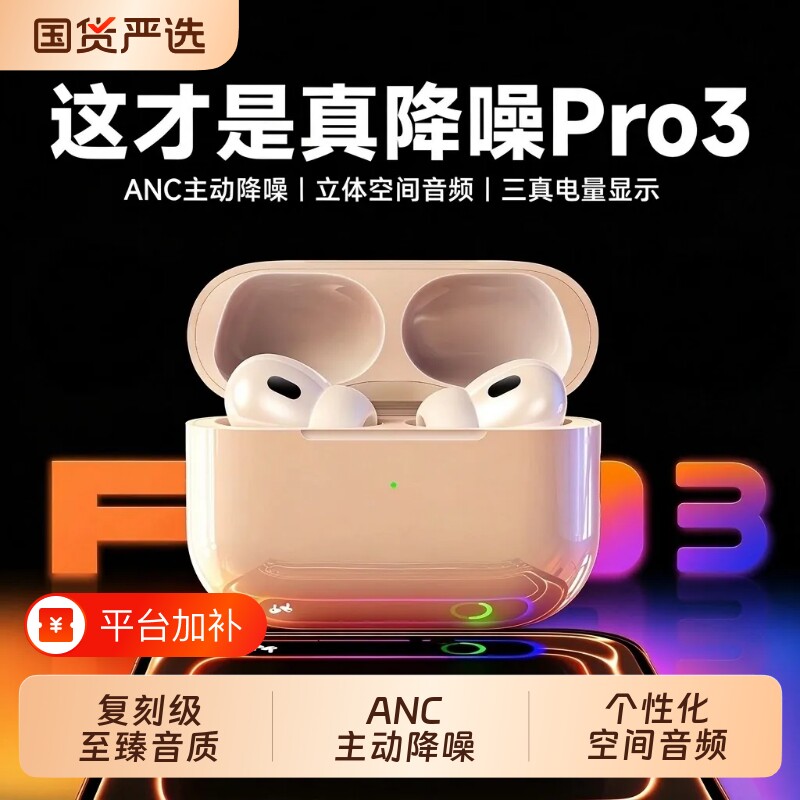 华强北蓝牙耳机airpods3pro无线降噪2026款适用政府补贴官方正品
