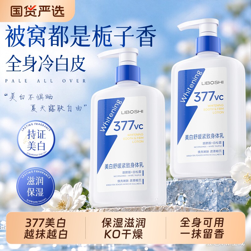 377美白身体乳保湿滋润舒缓肌肤紧致补水干燥持久留香秋冬嫩白