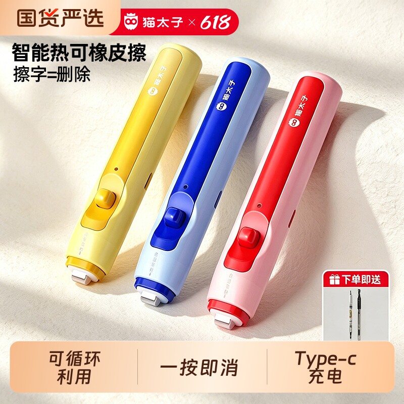 猫太子电动橡皮擦电可热小学生专用热可擦神器超干净热敏黑科技儿童学习文具高颜值不留痕自动文具中性笔可擦