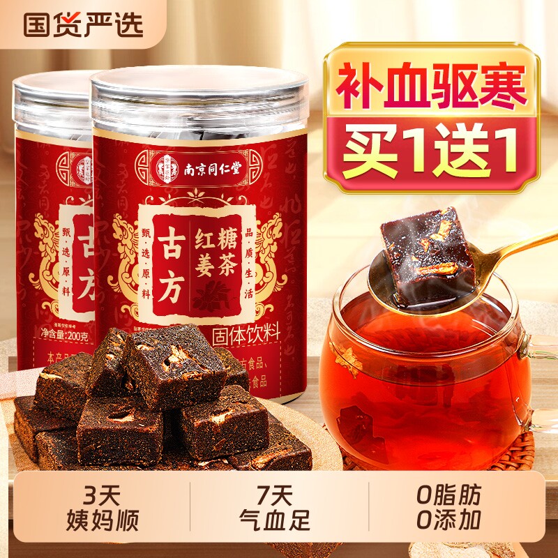 同仁堂红糖姜茶大姨妈宫寒调理痛经补气养血官方旗舰店姜糖小包装
