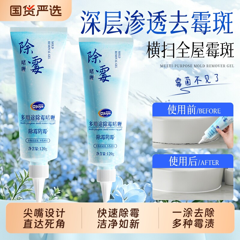 除霉啫喱剂家用厨房去霉斑除霉剂洗手台洗衣机胶圈去霉斑菌清洁剂