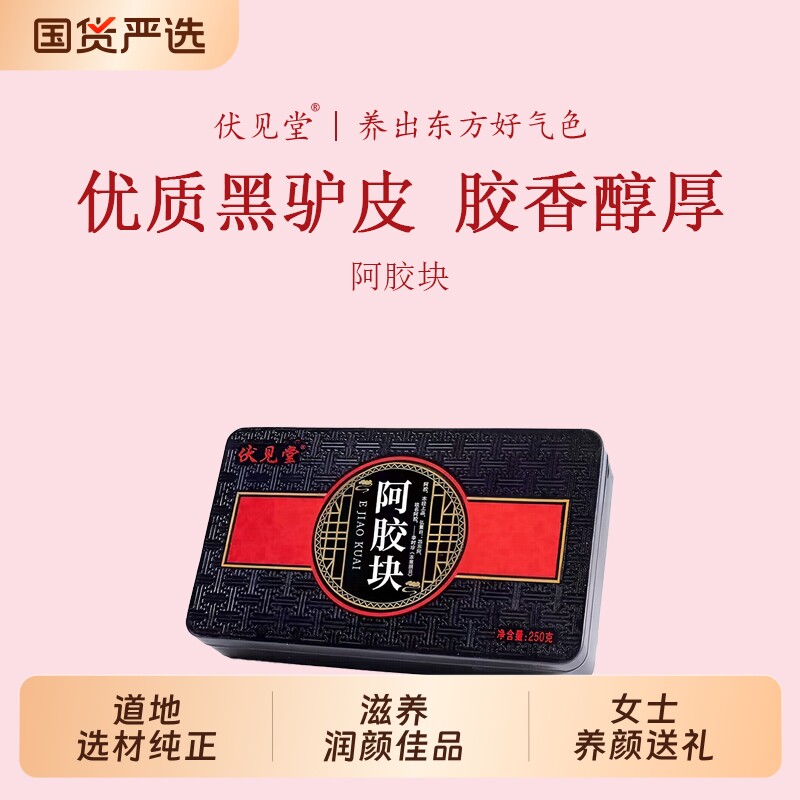 伏见堂山东东阿县阿胶块250g正宗驴皮正品片纯原熬手工阿胶糕材料