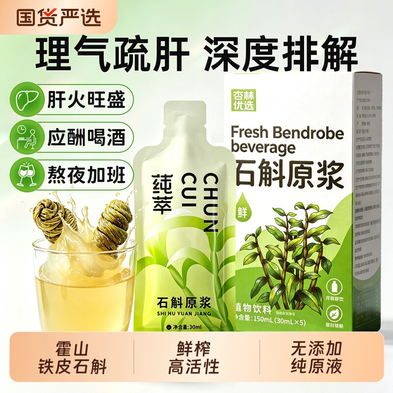 霍山石斛原浆100%铁皮枫斗石斛汁图片