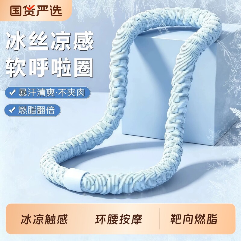 冰豆豆软呼啦圈女瘦肚子收腹加重减肥不伤腰冰丝凉感燃脂神器透气